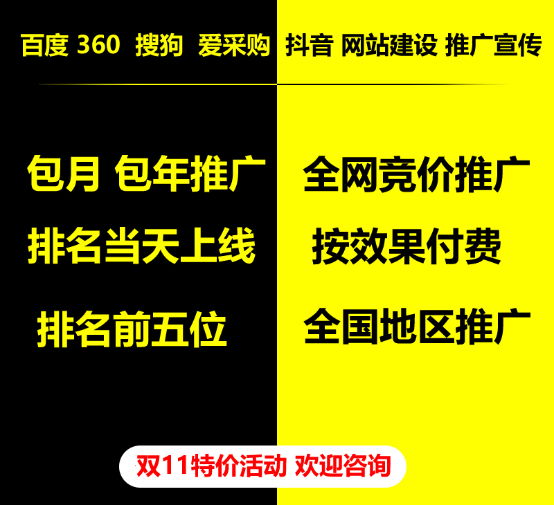 雙11特價(jià)活動(dòng)，百度 360 關(guān)鍵詞包月-包年推廣，全網(wǎng)競價(jià)推廣，企業(yè)網(wǎng)站建設(shè)，雙11活動(dòng)來了， 歡迎咨詢。