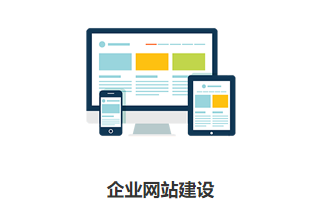 企業為什么需要官網建站？有哪些好處？