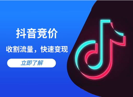 抖音競價點(diǎn)擊和抖音競價包年的區(qū)別是什么？